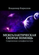 читать Межгалактическая скорая помощь. Современная суперфантастика