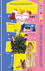 читать Похищение (Детективный Новый год)