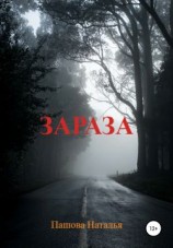 читать Зараза