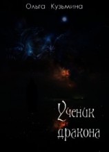читать Ученик дракона