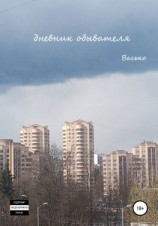 читать Дневник обывателя
