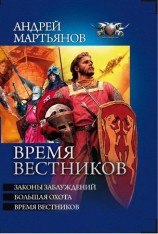 читать Законы заблуждений. Большая охота. Время вестников