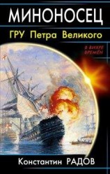 читать Миноносец. ГРУ Петра Великого