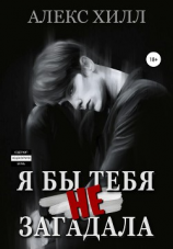 читать Я бы тебя не загадала