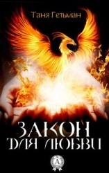 читать Закон для Любви