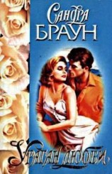 читать Ураган любви