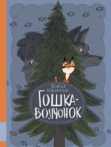 читать Гошка-волчонок