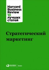 читать Стратегический маркетинг