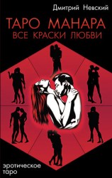 читать Таро Манара. Все краски любви