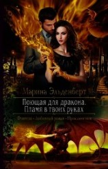 читать Поющая для дракона. Пламя в твоих руках