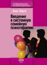 читать Введение в системную семейную психотерапию