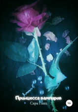 читать Принцесса вампиров