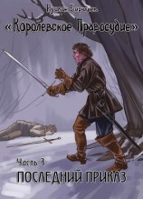 читать Последний приказ