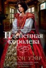 читать Плененная королева