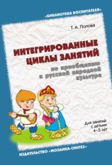 читать Интегрированные циклы занятий по приобщению к русской народной культуре. Для занятий с детьми 4 5 лет