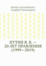 читать Путин В. В.  20 лет правления (19992019). Некоторые данные из Летописи России