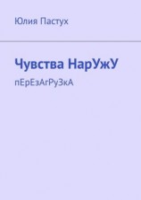 читать Чувства НарУжУ. пЕрЕзАгРуЗкА