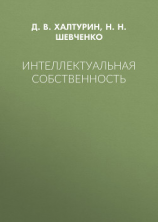 читать Интеллектуальная собственность