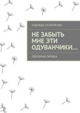 читать Не забыть мне эти одуванчики