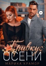 читать Привкус осени