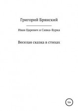 читать Иван Царевич и Сивка  Бурка