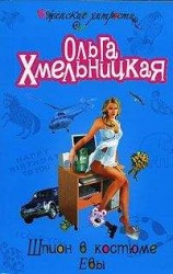 читать Шпион в костюме Евы