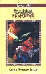 читать Владыка илюзий