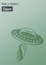 читать Одни