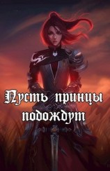 читать Пусть принцы подождут