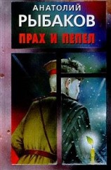 читать Прах и пепел