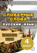 читать Словарные слова. Русский язык. Разноуровневые задания. 4 класс
