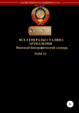 читать Все генералы Сталина. Артиллерия. Том 23