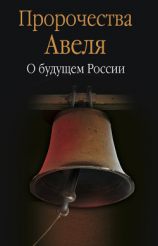 читать Пророчества Авеля. О будущем России