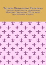 читать Психолого-педагогическое сопровождение одарённых обучающихся с ОВЗ в условиях сельской школы искусств