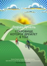 читать Сокровище, которое дремлет в тебе
