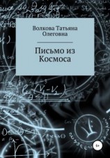 читать Письмо из Космоса