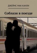 читать Соблазн в поезде