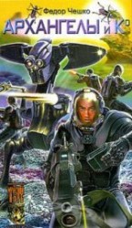 читать Архангелы и Ко