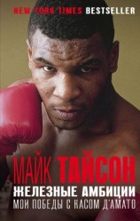 читать Железные амбиции. Мои победы с Касом Д'Амато