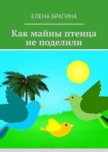 читать Как майны птенца не поделили