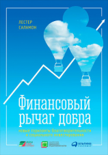 читать Финансовый рычаг добра: Новые горизонты благотворительности и социального инвестирования