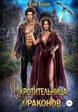 читать Укротительница драконов
