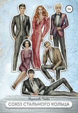 читать Союз стального кольца