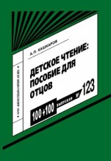 читать Детское чтение: пособие для отцов