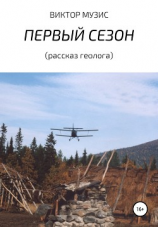 читать Первый сезон