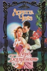 читать Лорд Безупречность