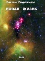 читать Новая жизнь