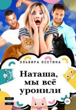 читать Наташа, мы всё уронили!