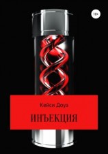 читать Инъекция