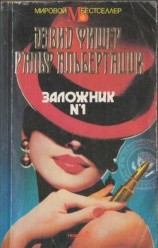 читать Заложник -1